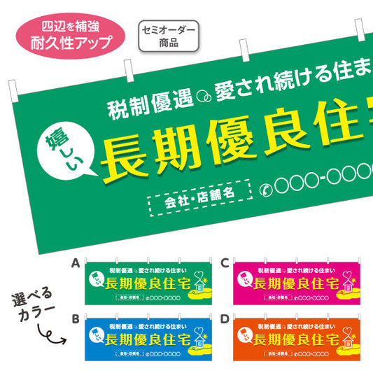 横断幕 長期優良住宅 税制優遇 カラー背景（税制・減税） 住宅業界 工務店 向け 選べるカラー 名入れ無料 セミオーダー商品 テトロンポンジ ターポリン素材 S-463-2