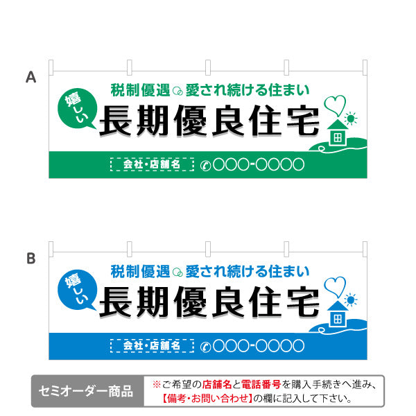 横断幕 長期優良住宅 税制優遇 見やすい白背景 （税制・減税） 住宅業界 工務店 向け 選べるカラー 名入れ無料 セミオーダー商品 テトロンポンジ ターポリン素材 S-463-9
