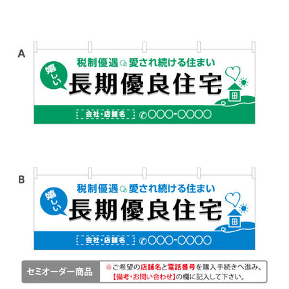 横断幕 長期優良住宅 税制優遇 見やすい白背景 （税制・減税） 住宅業界 工務店 向け 選べるカラー 名入れ無料 セミオーダー商品 テトロンポンジ ターポリン素材 S-463-9