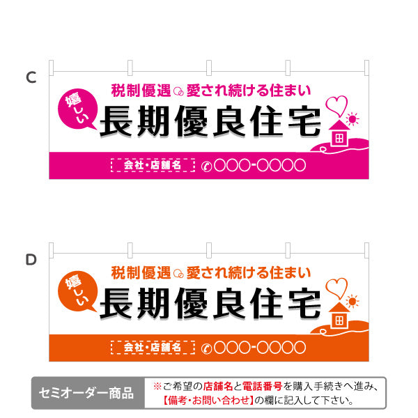 横断幕 長期優良住宅 税制優遇 見やすい白背景 （税制・減税） 住宅業界 工務店 向け 選べるカラー 名入れ無料 セミオーダー商品 テトロンポンジ ターポリン素材 S-463-9