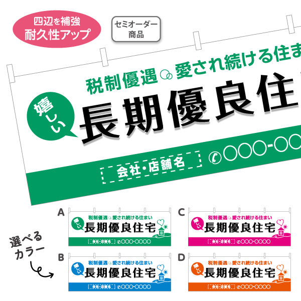 横断幕 長期優良住宅 税制優遇 見やすい白背景 （税制・減税） 住宅業界 工務店 向け 選べるカラー 名入れ無料 セミオーダー商品 テトロンポンジ ターポリン素材 S-463-9