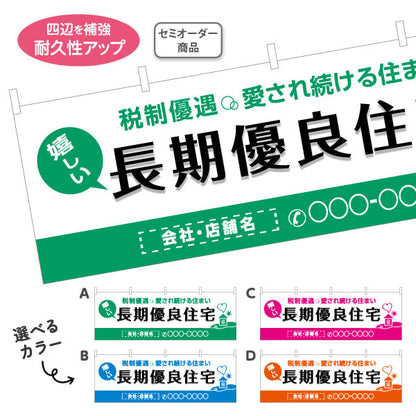 横断幕 長期優良住宅 税制優遇 見やすい白背景 （税制・減税） 住宅業界 工務店 向け 選べるカラー 名入れ無料 セミオーダー商品 テトロンポンジ ターポリン素材 S-463-9