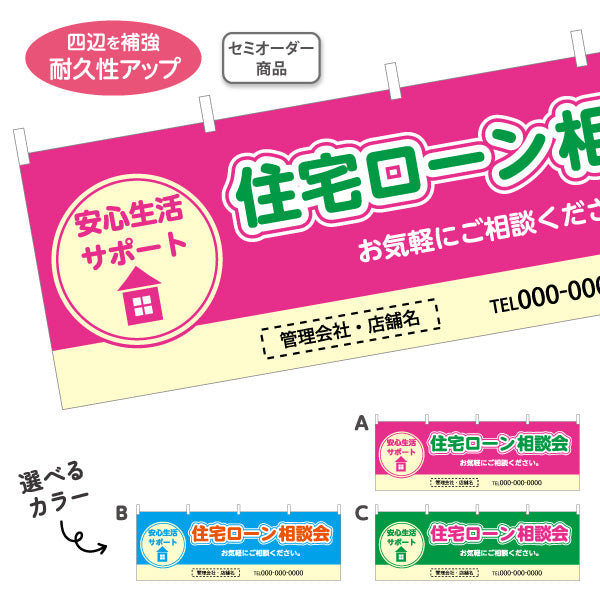 横断幕 住宅ローン 相談会 不動産 建築 工務店PR向け 選べるカラー 名入れ無料 セミオーダー商品 テトロンポンジ ターポリン素材 S-4637-1
