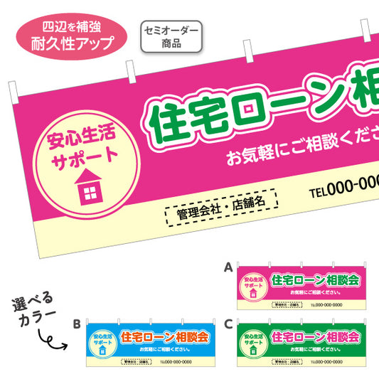 横断幕 住宅ローン 相談会 不動産 建築 工務店PR向け 選べるカラー 名入れ無料 セミオーダー商品 テトロンポンジ ターポリン素材 S-4637-1