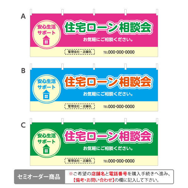 横断幕 住宅ローン 相談会 不動産 建築 工務店PR向け 選べるカラー 名入れ無料 セミオーダー商品 テトロンポンジ ターポリン素材 S-4637-1