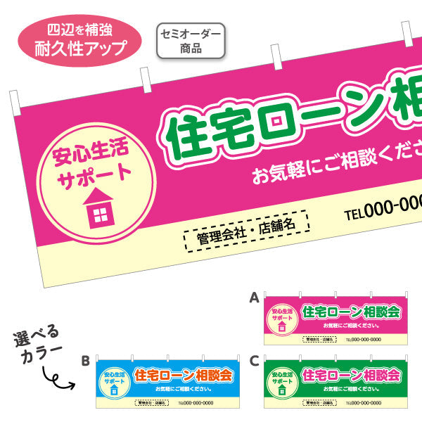 横断幕 住宅ローン 相談会 不動産 建築 工務店PR向け 選べるカラー 名入れ無料 セミオーダー商品 テトロンポンジ ターポリン素材 S-4637-1