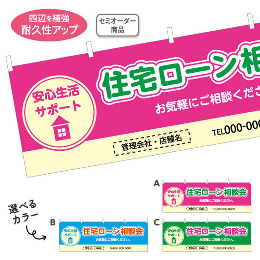 横断幕 住宅ローン 相談会 不動産 建築 工務店PR向け 選べるカラー 名入れ無料 セミオーダー商品 テトロンポンジ ターポリン素材 S-4637-1