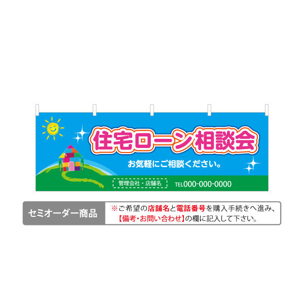 横断幕 住宅ローン 相談会 不動産 建築 工務店PR向け テトロンポンジ ターポリン素材 S-4637-4