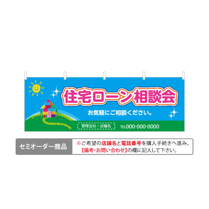 横断幕 住宅ローン 相談会 不動産 建築 工務店PR向け テトロンポンジ ターポリン素材 S-4637-4