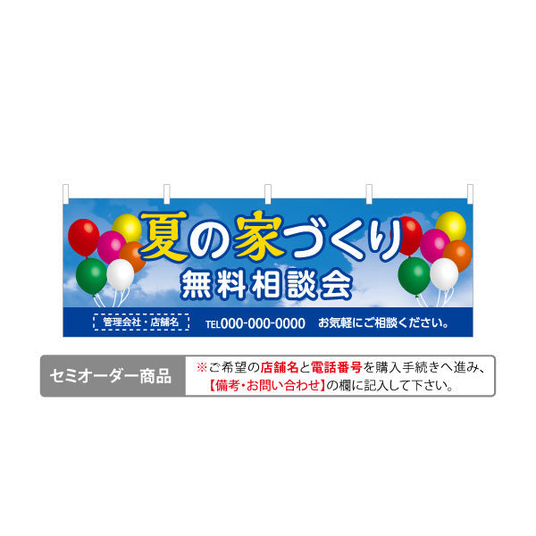 横断幕 夏の家づくり 相談会 不動産 建築 工務店PR向け テトロンポンジ ターポリン素材 S-4637-6