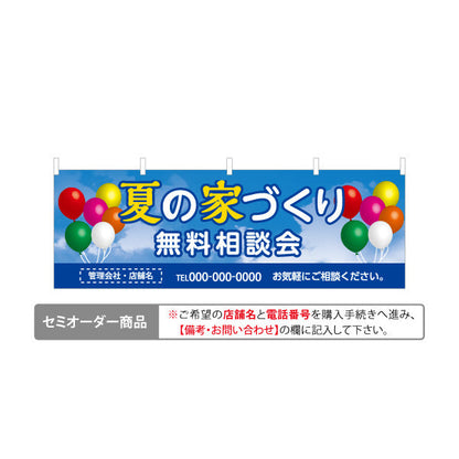 横断幕 夏の家づくり 相談会 不動産 建築 工務店PR向け テトロンポンジ ターポリン素材 S-4637-6