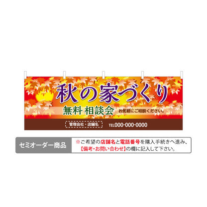 横断幕 秋の家づくり 相談会 不動産 建築 工務店PR向け テトロンポンジ ターポリン素材 S-4637-7