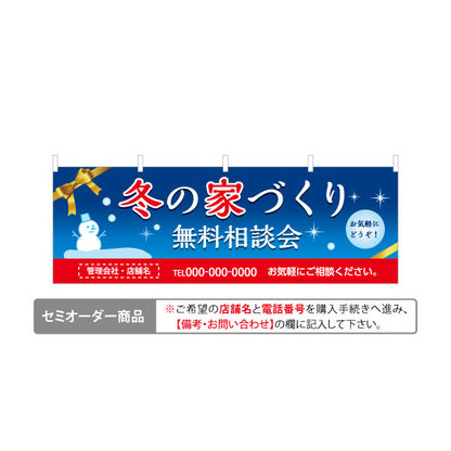 横断幕 冬の家づくり 相談会 不動産 建築 工務店PR向け テトロンポンジ ターポリン素材 S-4637-8