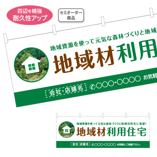 横断幕 地域材利用住宅 建築 建設会社 工務店 名入れ無料 セミオーダー商品 テトロンポンジ ターポリン素材 S-4640-1