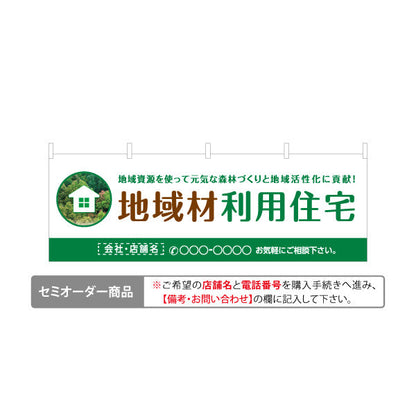 横断幕 地域材利用住宅 建築 建設会社 工務店 名入れ無料 セミオーダー商品 テトロンポンジ ターポリン素材 S-4640-1