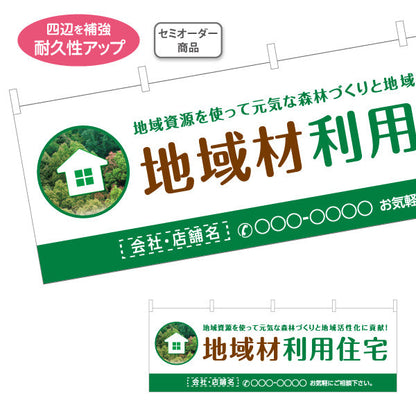 横断幕 地域材利用住宅 建築 建設会社 工務店 名入れ無料 セミオーダー商品 テトロンポンジ ターポリン素材 S-4640-1