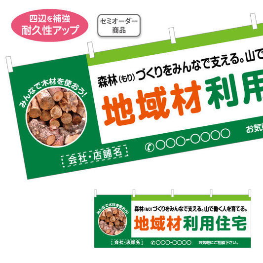 横断幕 地域材利用住宅 建築 建設会社 工務店 名入れ無料 セミオーダー商品 テトロンポンジ ターポリン素材 S-4640-2