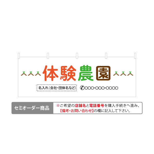 横断幕 体験農園(体験型農園・農業体験) 名入れ無料 セミオーダー商品 テトロンポンジ ターポリン素材 S-466-1