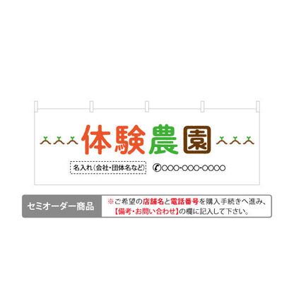 横断幕 体験農園(体験型農園・農業体験) 名入れ無料 セミオーダー商品 テトロンポンジ ターポリン素材 S-466-1