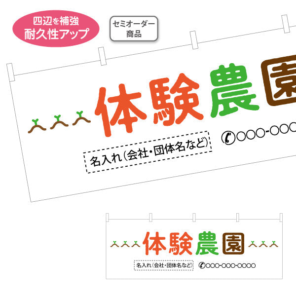 横断幕 体験農園(体験型農園・農業体験) 名入れ無料 セミオーダー商品 テトロンポンジ ターポリン素材 S-466-1