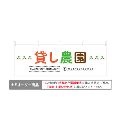 横断幕 貸し農園(貸農園・レンタル農園)  名入れ無料 セミオーダー商品 テトロンポンジ ターポリン素材 S-466-2