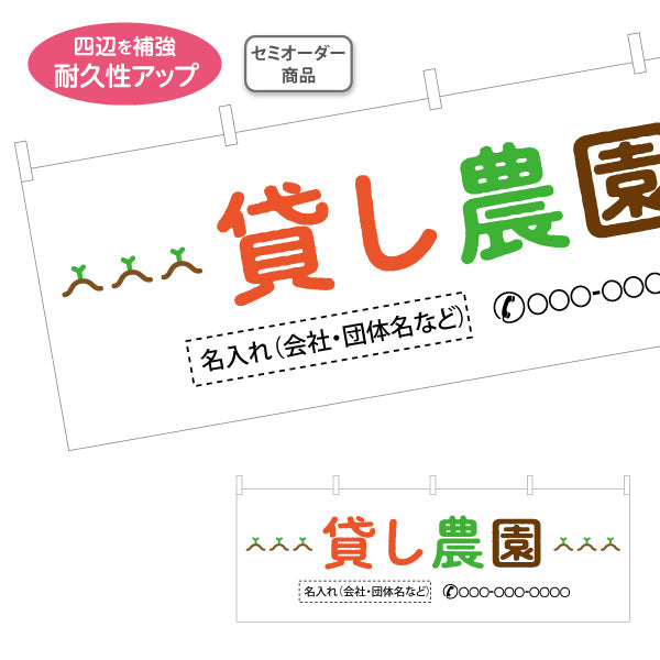 横断幕 貸し農園(貸農園・レンタル農園)  名入れ無料 セミオーダー商品 テトロンポンジ ターポリン素材 S-466-2