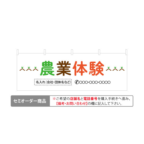 横断幕 農業体験(体験型農園・体験農園) 名入れ無料 セミオーダー商品 テトロンポンジ ターポリン素材 S-466-3