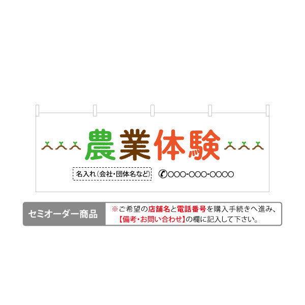 横断幕 農業体験(体験型農園・体験農園) 名入れ無料 セミオーダー商品 テトロンポンジ ターポリン素材 S-466-3