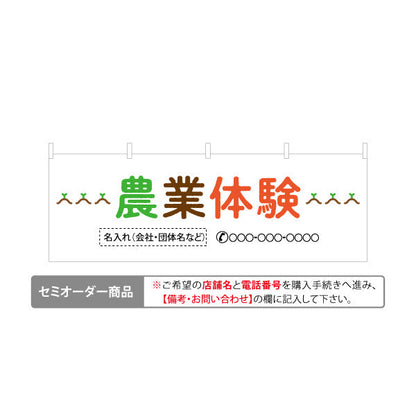 横断幕 農業体験(体験型農園・体験農園) 名入れ無料 セミオーダー商品 テトロンポンジ ターポリン素材 S-466-3