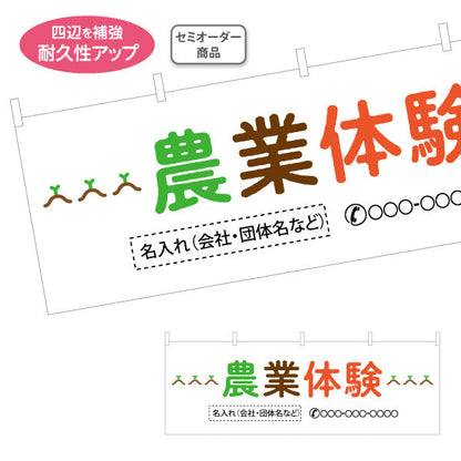 横断幕 農業体験(体験型農園・体験農園) 名入れ無料 セミオーダー商品 テトロンポンジ ターポリン素材 S-466-3