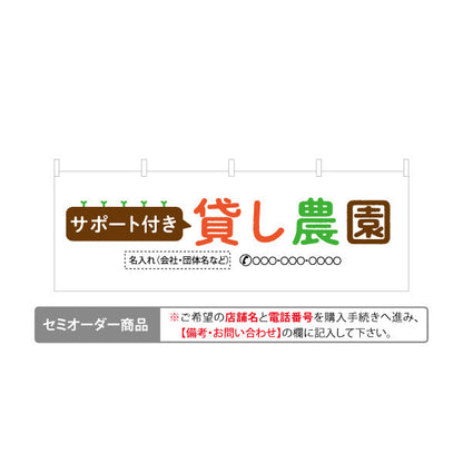横断幕 サポート付き 貸し農園(貸農園・レンタル農園)  名入れ無料 セミオーダー商品 テトロンポンジ ターポリン素材 S-466-4