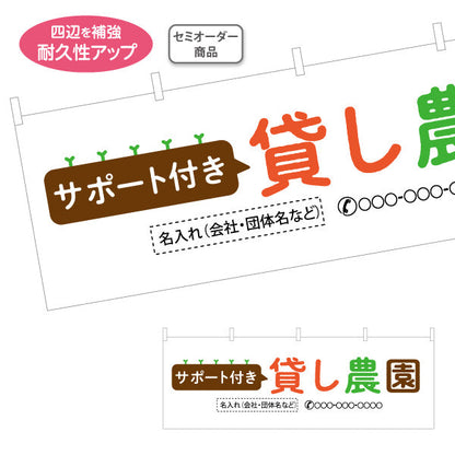 横断幕 サポート付き 貸し農園(貸農園・レンタル農園)  名入れ無料 セミオーダー商品 テトロンポンジ ターポリン素材 S-466-4