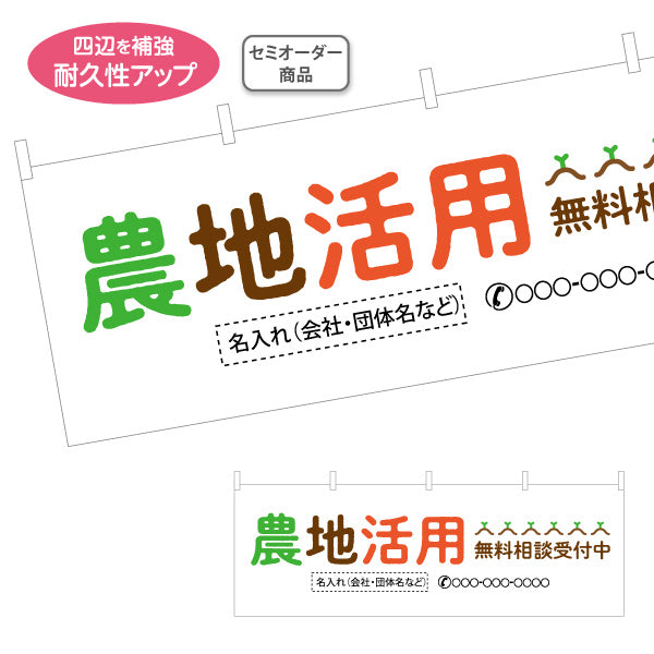 横断幕 農地活用 無料相談受付中 土地活用PR向け 名入れ無料 セミオーダー商品 テトロンポンジ ターポリン素材 S-466-5
