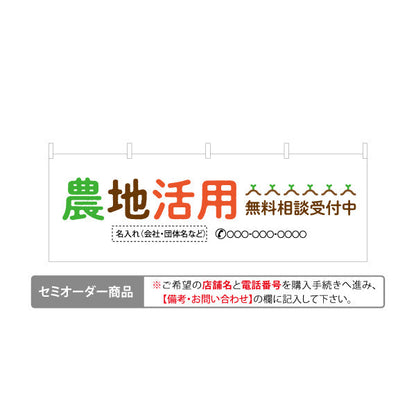 横断幕 農地活用 無料相談受付中 土地活用PR向け 名入れ無料 セミオーダー商品 テトロンポンジ ターポリン素材 S-466-5