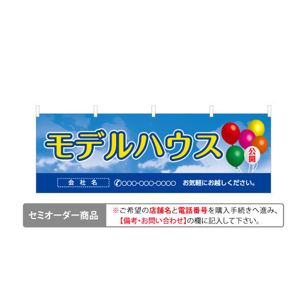 横断幕 モデルハウス公開中 住宅展示案内 住宅販売PR 名入れ無料 セミオーダー商品 テトロンポンジ ターポリン素材 S-467-10