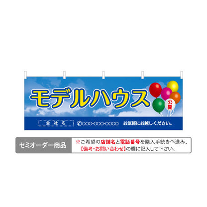 横断幕 モデルハウス公開中 住宅展示案内 住宅販売PR 名入れ無料 セミオーダー商品 テトロンポンジ ターポリン素材 S-467-10