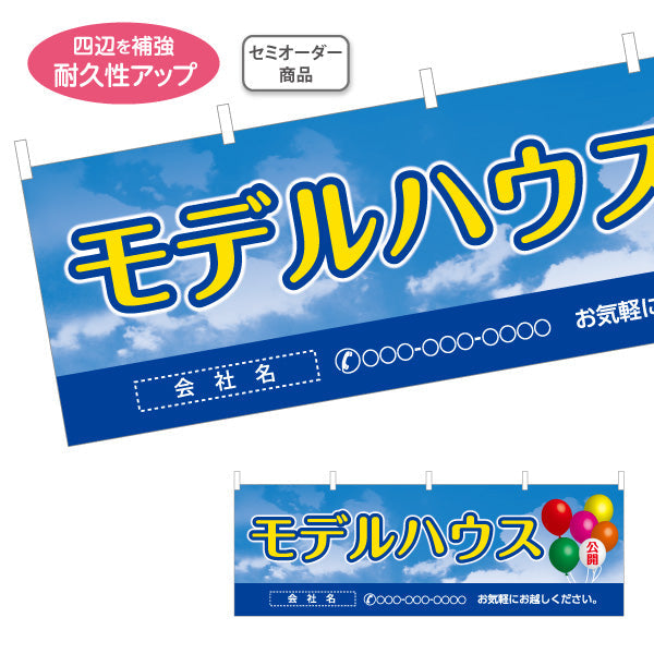 横断幕 モデルハウス公開中 住宅展示案内 住宅販売PR 名入れ無料 セミオーダー商品 テトロンポンジ ターポリン素材 S-467-10
