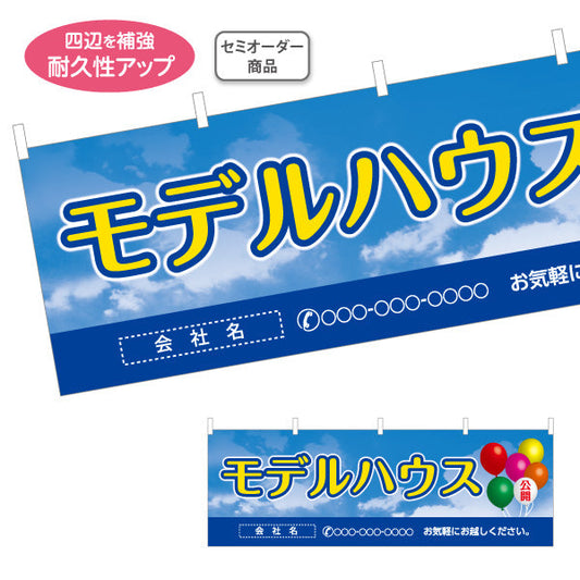 横断幕 モデルハウス公開中 住宅展示案内 住宅販売PR 名入れ無料 セミオーダー商品 テトロンポンジ ターポリン素材 S-467-10
