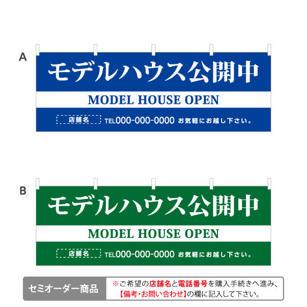 横断幕 モデルハウス公開中 住宅展示案内 住宅販売PR 選べるカラー 名入れ無料 セミオーダー商品 テトロンポンジ ターポリン素材 S-467-11