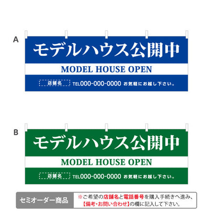 横断幕 モデルハウス公開中 住宅展示案内 住宅販売PR 選べるカラー 名入れ無料 セミオーダー商品 テトロンポンジ ターポリン素材 S-467-11