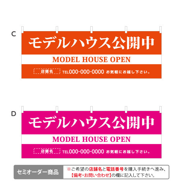 横断幕 モデルハウス公開中 住宅展示案内 住宅販売PR 選べるカラー 名入れ無料 セミオーダー商品 テトロンポンジ ターポリン素材 S-467-11