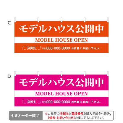横断幕 モデルハウス公開中 住宅展示案内 住宅販売PR 選べるカラー 名入れ無料 セミオーダー商品 テトロンポンジ ターポリン素材 S-467-11