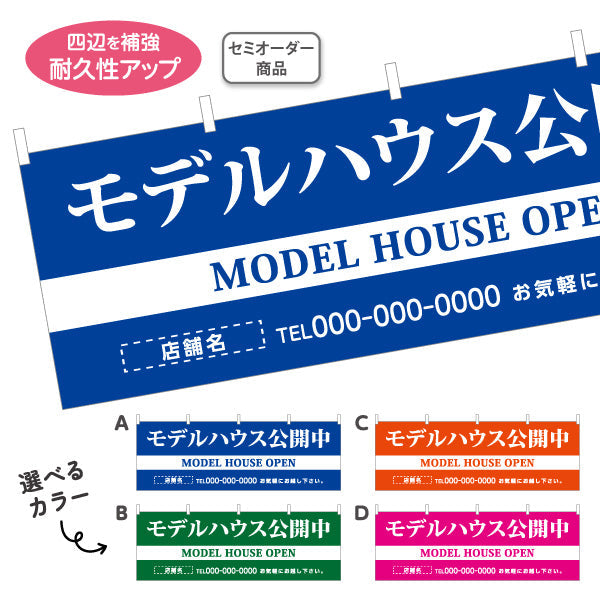横断幕 モデルハウス公開中 住宅展示案内 住宅販売PR 選べるカラー 名入れ無料 セミオーダー商品 テトロンポンジ ターポリン素材 S-467-11