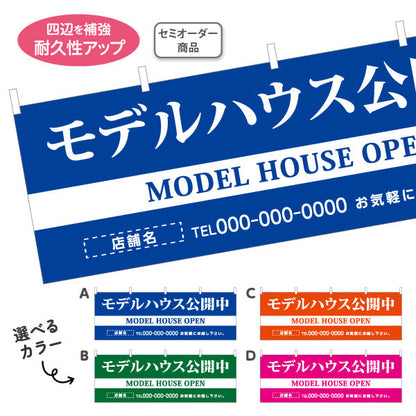 横断幕 モデルハウス公開中 住宅展示案内 住宅販売PR 選べるカラー 名入れ無料 セミオーダー商品 テトロンポンジ ターポリン素材 S-467-11