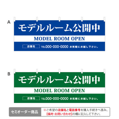 横断幕 モデルルーム公開中 住宅展示案内 住宅販売PR 選べるカラー 名入れ無料 セミオーダー商品 テトロンポンジ ターポリン素材 S-467-1