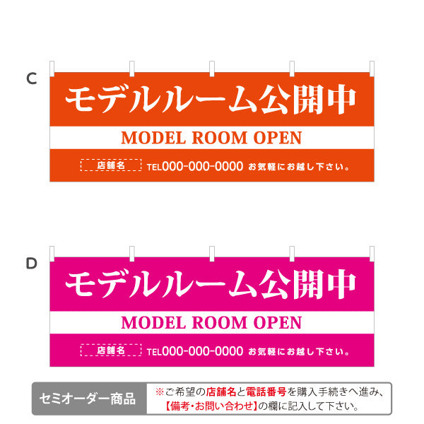 横断幕 モデルルーム公開中 住宅展示案内 住宅販売PR 選べるカラー 名入れ無料 セミオーダー商品 テトロンポンジ ターポリン素材 S-467-1