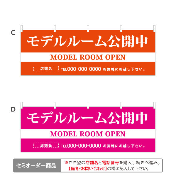 横断幕 モデルルーム公開中 住宅展示案内 住宅販売PR 選べるカラー 名入れ無料 セミオーダー商品 テトロンポンジ ターポリン素材 S-467-1