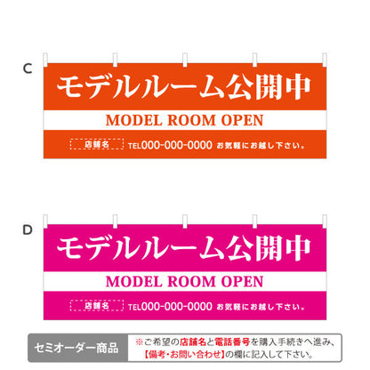 横断幕 モデルルーム公開中 住宅展示案内 住宅販売PR 選べるカラー 名入れ無料 セミオーダー商品 テトロンポンジ ターポリン素材 S-467-1