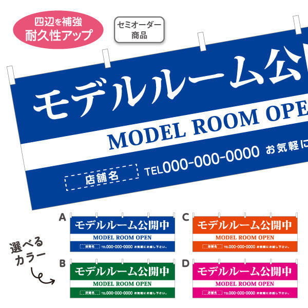 横断幕 モデルルーム公開中 住宅展示案内 住宅販売PR 選べるカラー 名入れ無料 セミオーダー商品 テトロンポンジ ターポリン素材 S-467-1