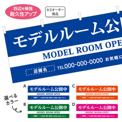 横断幕 モデルルーム公開中 住宅展示案内 住宅販売PR 選べるカラー 名入れ無料 セミオーダー商品 テトロンポンジ ターポリン素材 S-467-1